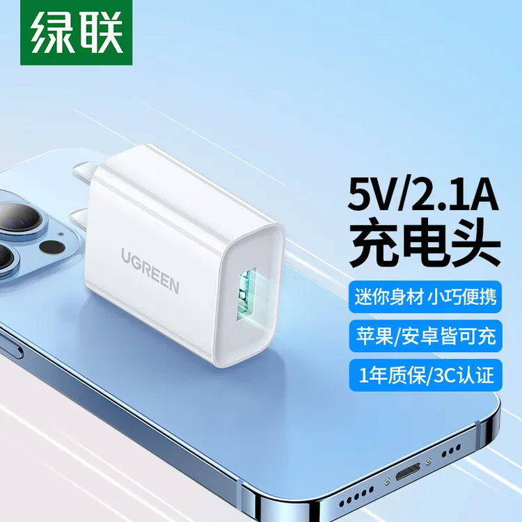 绿联苹果充电器5V/2.1A充电头兼容2A通用iPhone/iPad华为小米手机