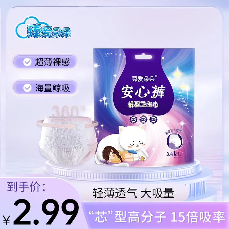 臻爱朵朵【2.99/3条】安心裤经期安睡裤超薄透气夜用防漏卫生巾G