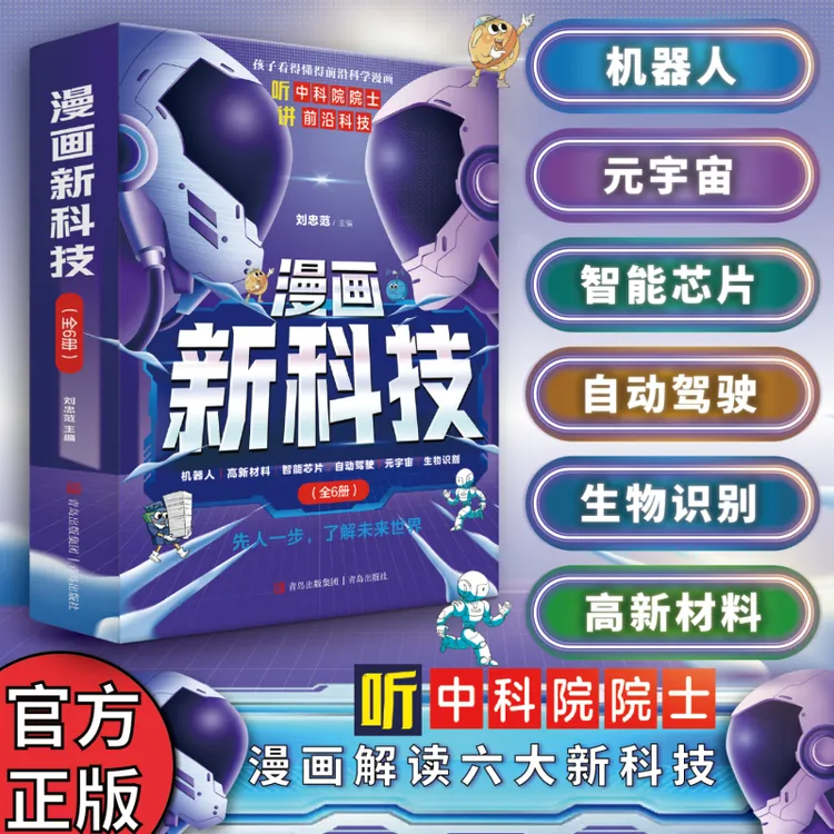 【漫画新科技】全6册 听中科院士 讲前沿科技 带孩子了解未来世界