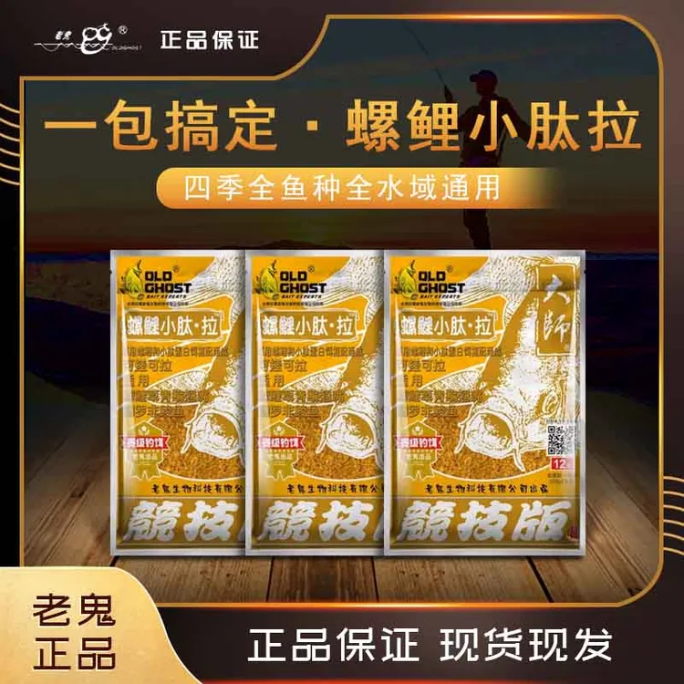 Old Ghost/老鬼螺鲤小肽拉蛋一包搞定可搓可拉鲫鲤湖库野钓鱼饵料