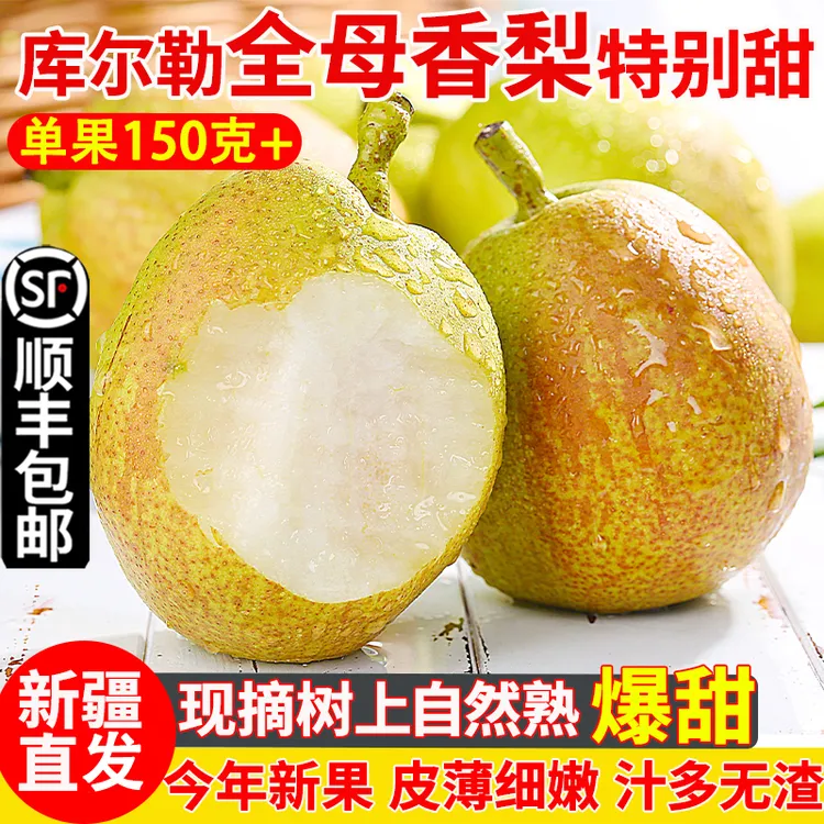 库尔勒香梨全母盒装新疆直发精品大果脆甜多汁水果