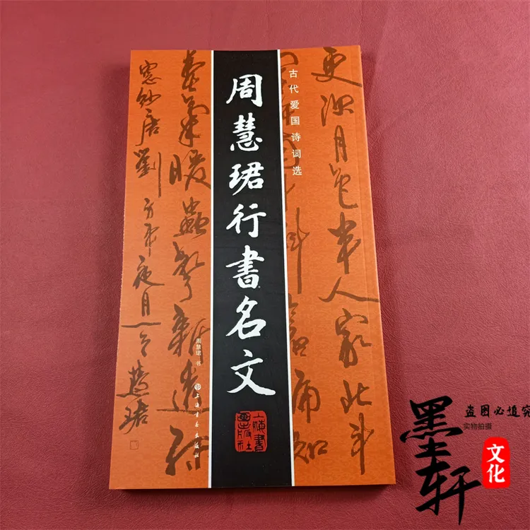 周慧珺行书名文行书字帖周慧珺毛笔书法字帖作品古代爱国诗词临摹