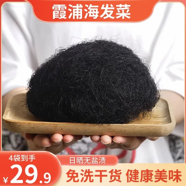 霞浦日晒海发菜干净免洗脆爽营养发财菜头发菜海藻菜凉拌50g/袋