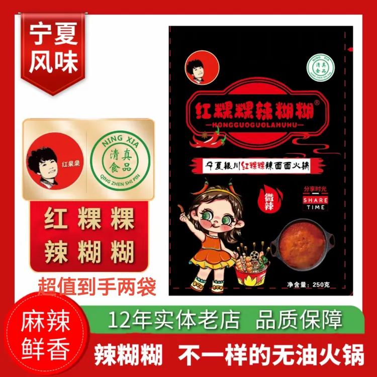 红粿粿辣糊糊宁夏特色辣糊糊无油火锅底料冷串底料250克到手两袋