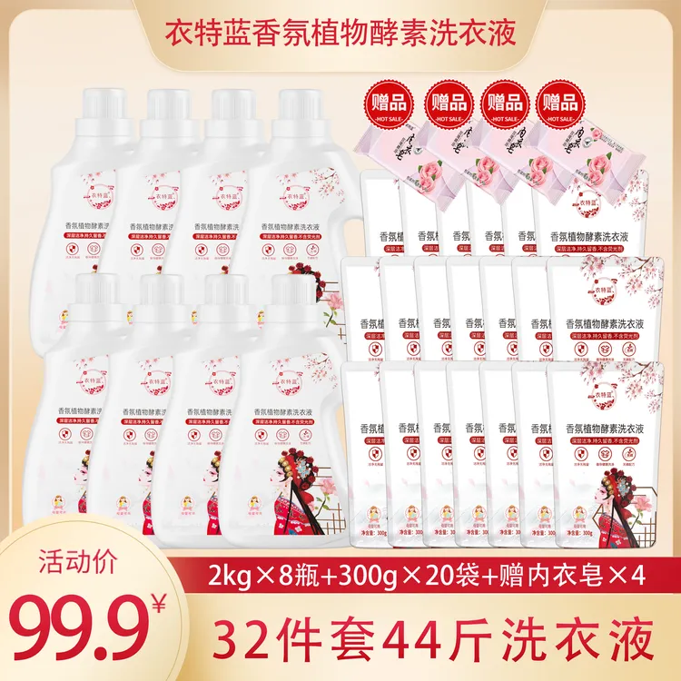 衣特蓝香氛植物酵素洗衣液 到手44斤 分4个包裹发