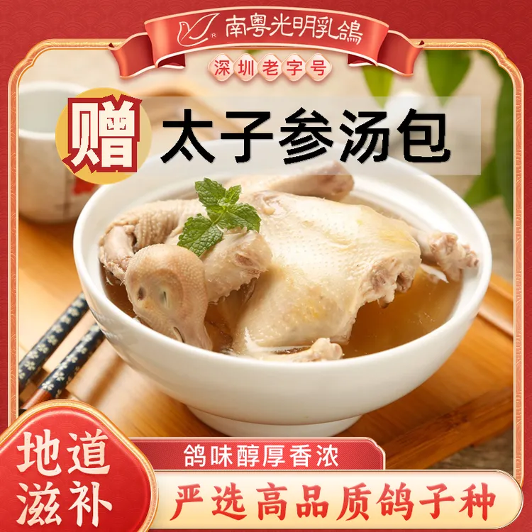 大宝南粤光明鸽子汤【太子参】营养健康老字号深圳光明乳鸽绿色美食
