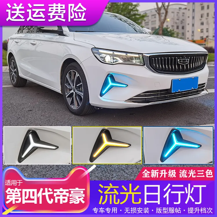 22-26款第四代吉利帝豪前日行灯改装LED日间行车灯专用前雾灯