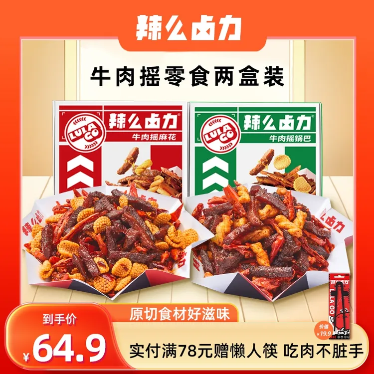 【辣么卤力】四川自贡冷吃牛肉下酒菜休闲解馋零食两盒装卤牛肉零食