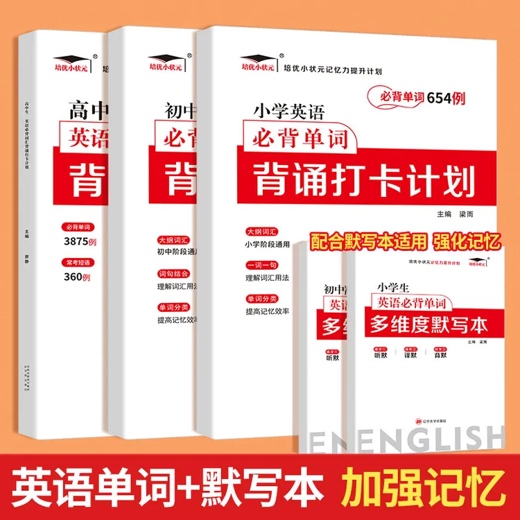 【培优】艾宾浩斯通用记忆法小学初中高中英语必背单词打卡计划tb