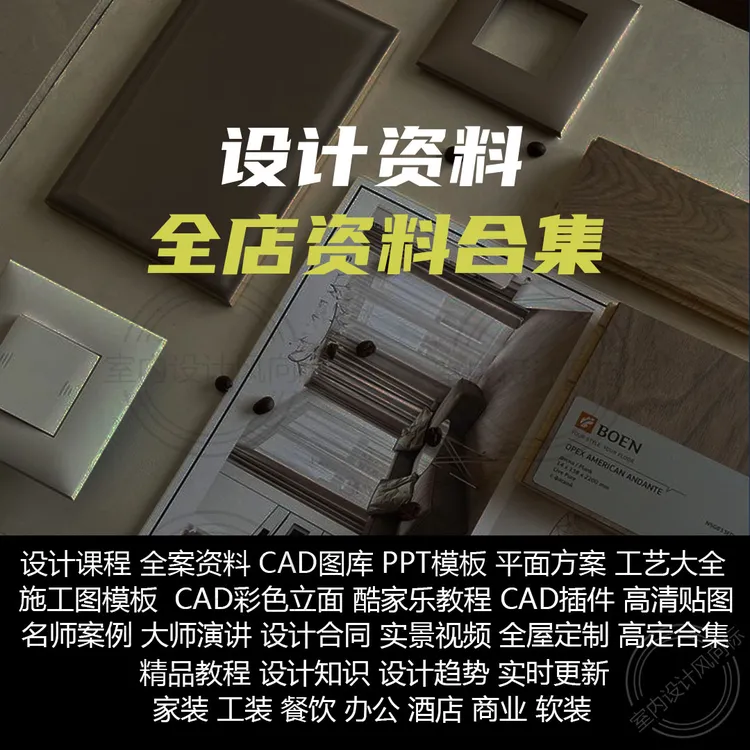 【A00】全店资料合集 图库+PPT+CAD模块+全案设计资料