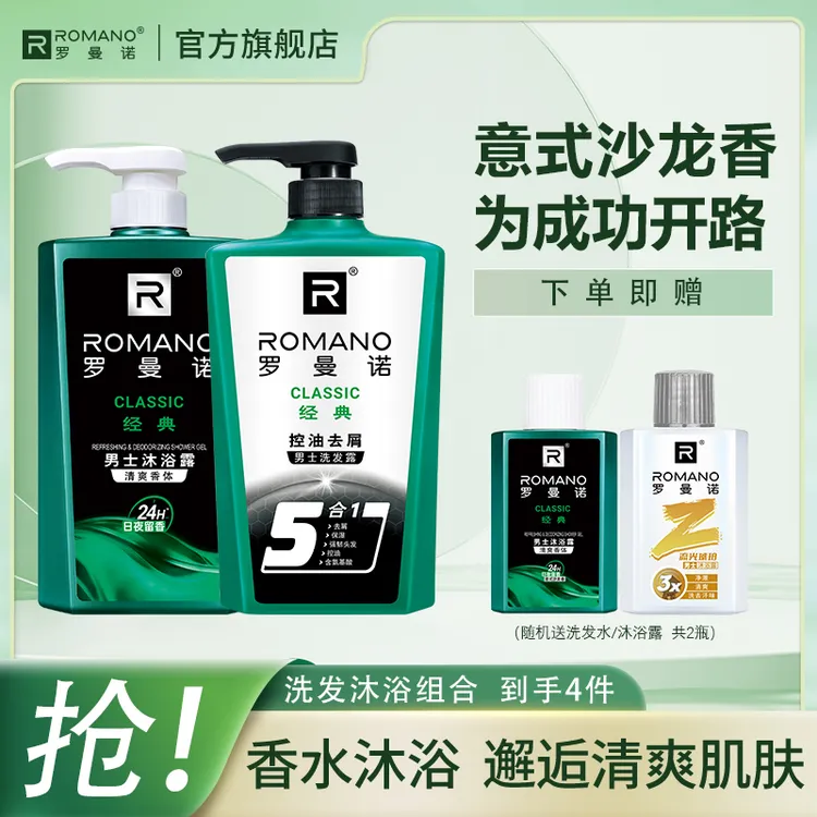 【经典洗发水+沐浴露】罗曼诺沐浴露经典古龙香氛持久留香清爽男士