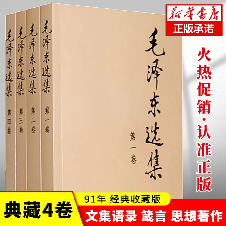 【新华书店】毛泽东选集全四册套装1-4人民出版社毛选正版