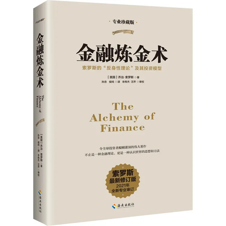金融炼金术 专业珍藏版 最新修订版 财政金融