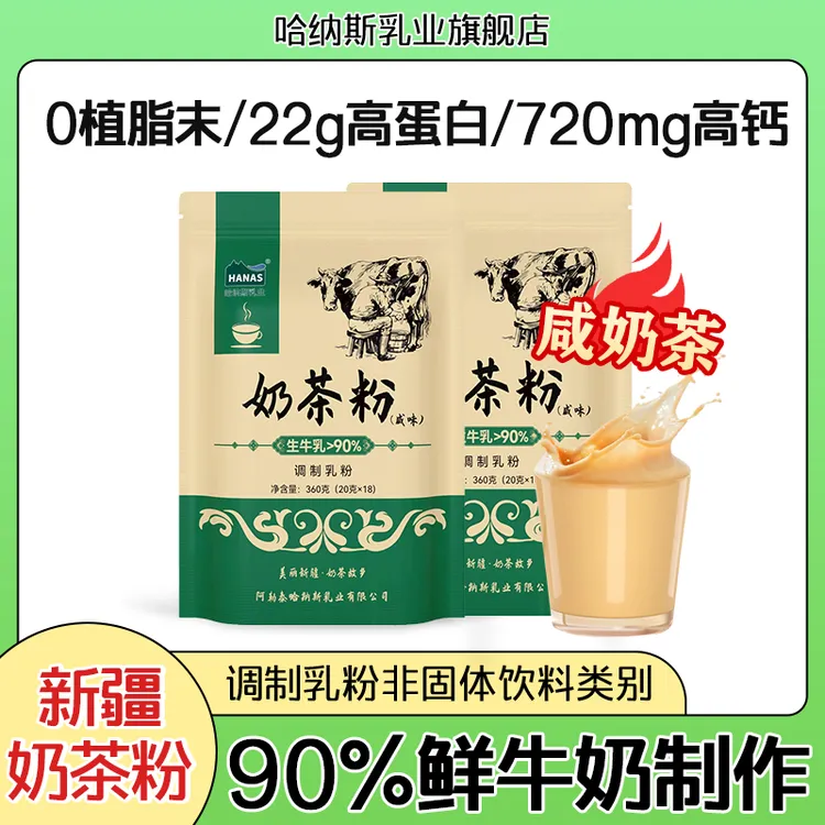 【咸奶茶 新疆味道】哈纳斯乳业新疆调制奶茶粉高钙高蛋白360克