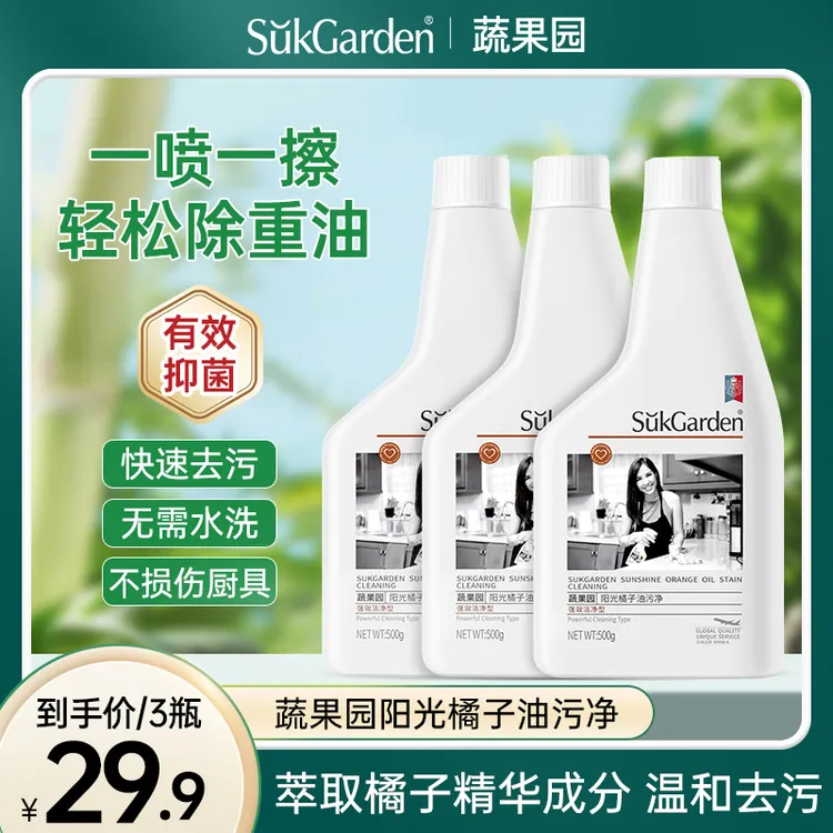 【粉丝专享】蔬果园阳光橘子油污净厨房去油去污清洗油烟机清洁剂