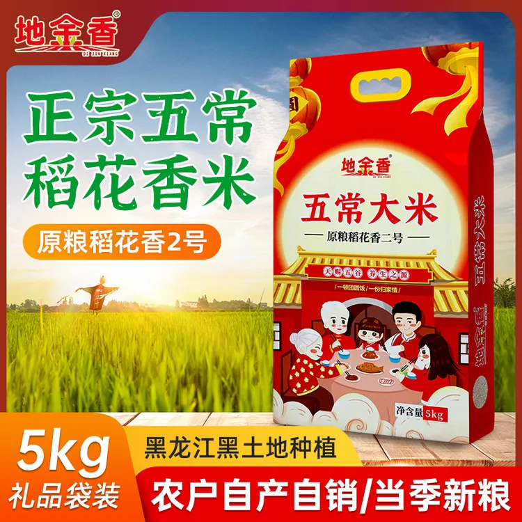 【2025年新米】五常大米原粮稻花香二号真空礼袋装5公斤