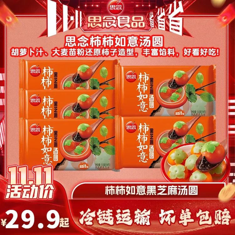 【顺丰包邮】思念柿柿如意汤圆黑芝麻馅元宵夜宵甜点心早餐营养