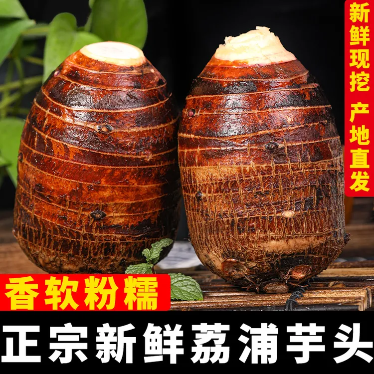 9斤新鲜广西正宗荔浦芋头粉香糯皮薄粉嫩现挖现发香芋5斤3斤