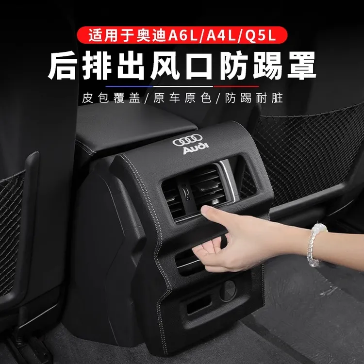 适用奥迪A6L/A4L/Q5L后排空调出风口防护罩皮革保护罩装饰框盖板