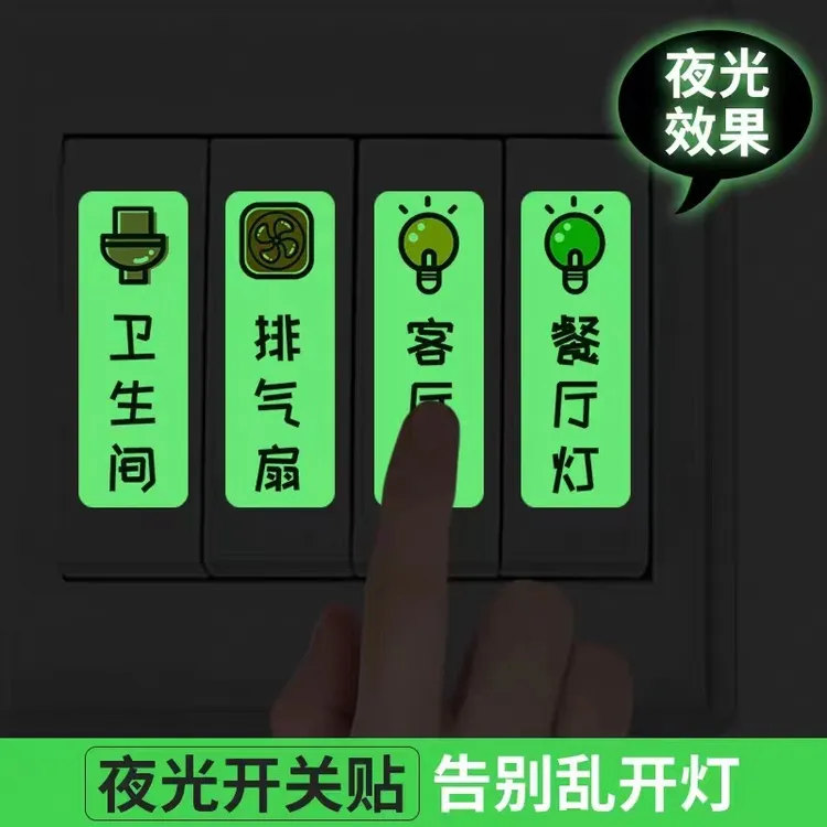 YF夜光贴标识荧光个性装饰插座面板提示包装pvc包装盒商品图