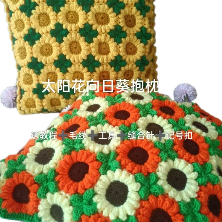毛线手工钩织太阳花向日葵花朵抱枕 材料包diy宝宝线送教程