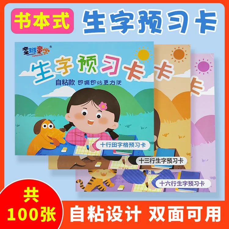 【精装硬封】预习卡小学语文通用预习卡双面加厚硬壳上学必备文具