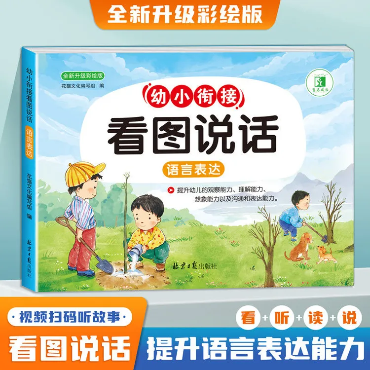 看图说话阅读看图讲故事看图写话训练幼升小大班一年级专项训练
