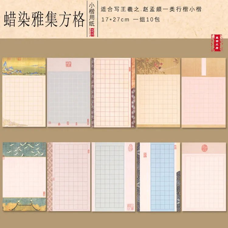 【蜡染雅集】拍1发10包17×27cm1.8cm格小楷小行书创作纸