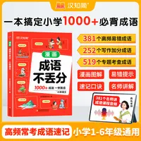 汉知简【漫画成语不丢分】小学语文1-6年级通用搞定1000+成语一本通