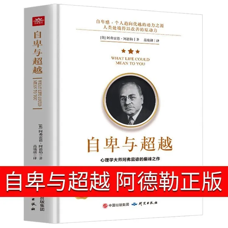 自卑与超越 阿德勒正版完整全译本 社会心理学与生活入门基础书籍
