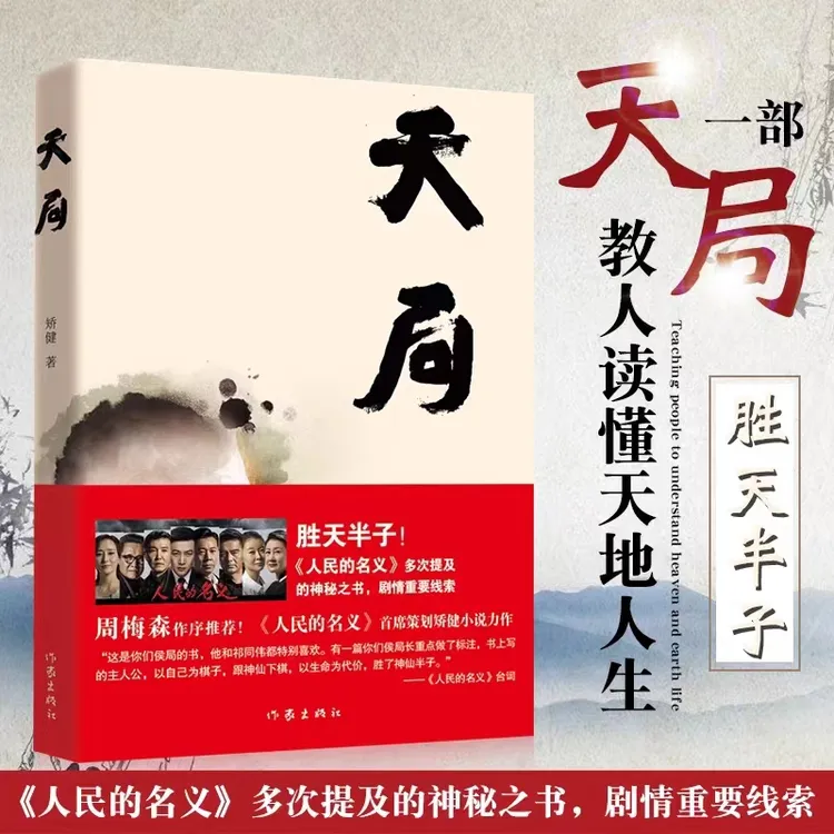 天局 矫健著 人民的名义 赵东来祁同伟阅读 现当代文学书籍写作