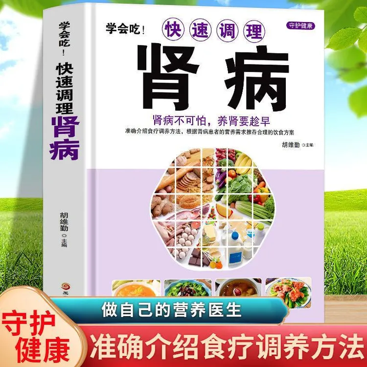 正版学会吃!快速调理肾病中医基础理论补肾补气补血养肝课外书