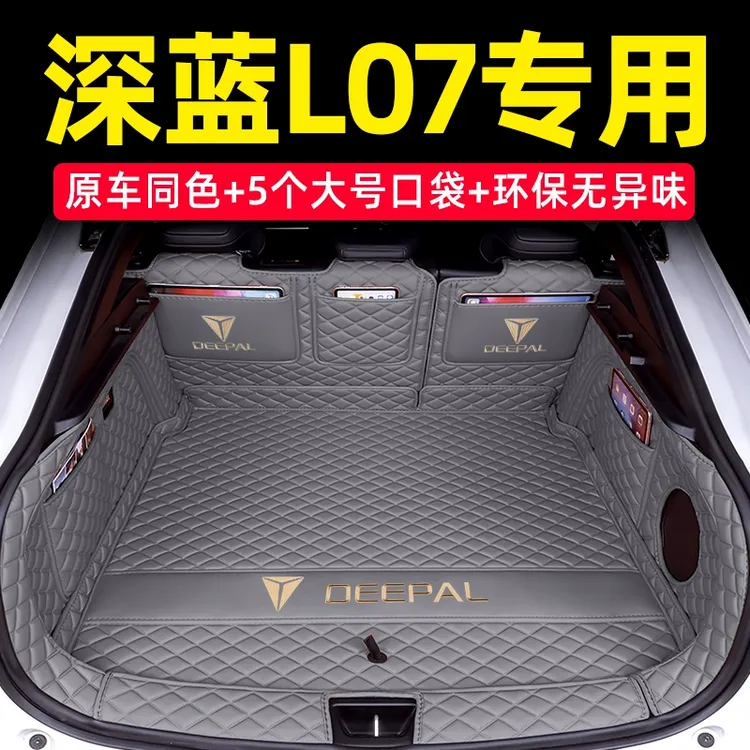 深蓝l07后备箱垫全包围2024款长安深蓝l07专用汽车尾箱垫内饰用品