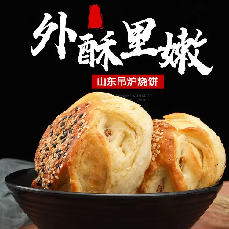 「冷冻存储」山东特产家乡味道 单县吊炉烧饼 手工烧饼芝麻花生盐