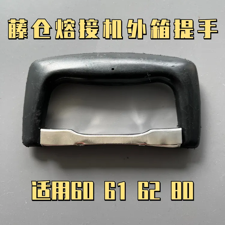 藤仓熔接机外箱提手 藤仓60 61 62外箱提手 熔接机箱子提手