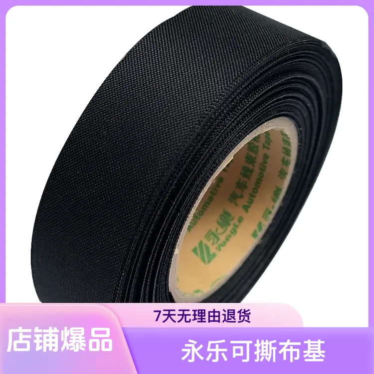 永乐可撕布基胶带胶布汽车线束黑色纤维耐高温绝缘隔音电工