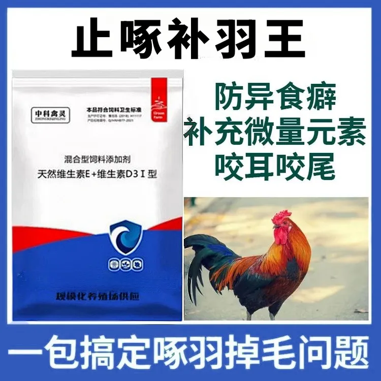 止啄补羽王补维生素补高钙鸡用禽用鸡打架掉毛鸡鸭鹅鸽通用