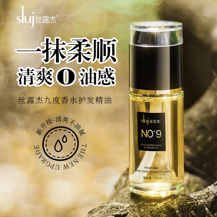丝露杰九度香水护发精油干枯毛躁头发补水柔顺免洗修护香氛精华油