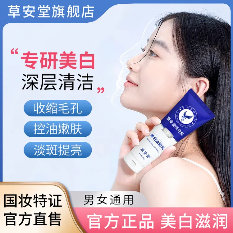草安堂美白洗面奶洁面清洁控油泡沫收缩毛孔持证亮肤男女氨基酸 