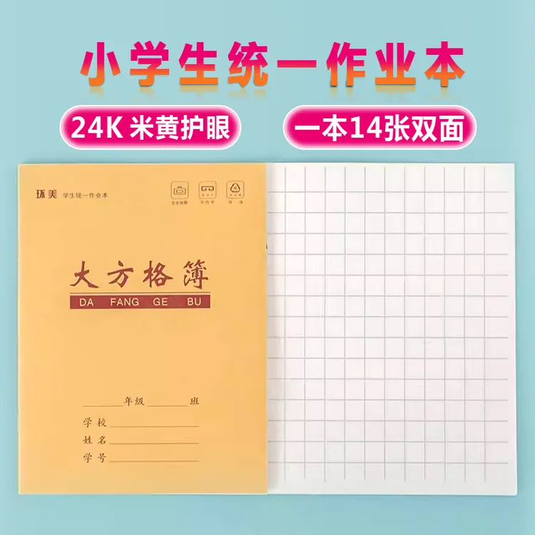 牛皮纸封面24K方格本 A5幼儿园小学生作业簿学生练习本拼音田字本