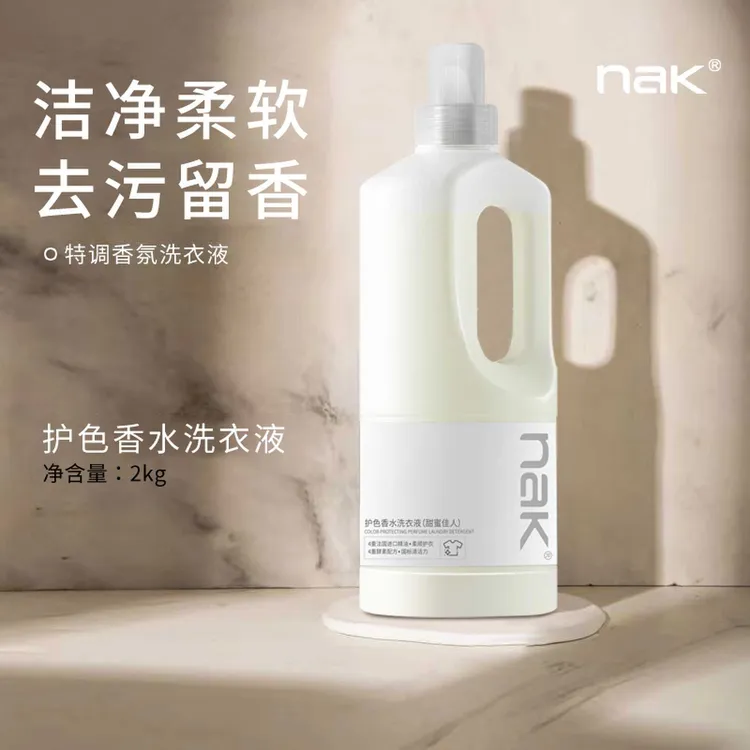 72小时留香）NAK进口香氛洗衣液天然留香酵素洗衣液洁净护色洗衣液