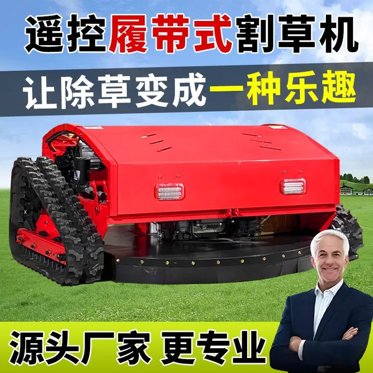 遥控割草机遥控除草机全自动产品割草机新款履带智能除草机器人