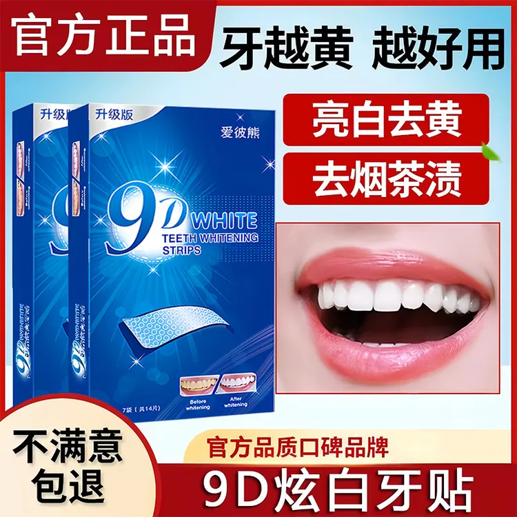 牙贴美白贴去黄洁白清洁牙渍清新亮白神器便携式美白牙贴官方推荐