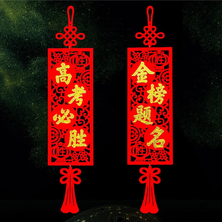 新款高考中考必胜祝福励志绒布挂件祝福对联金榜题名装饰礼品礼物