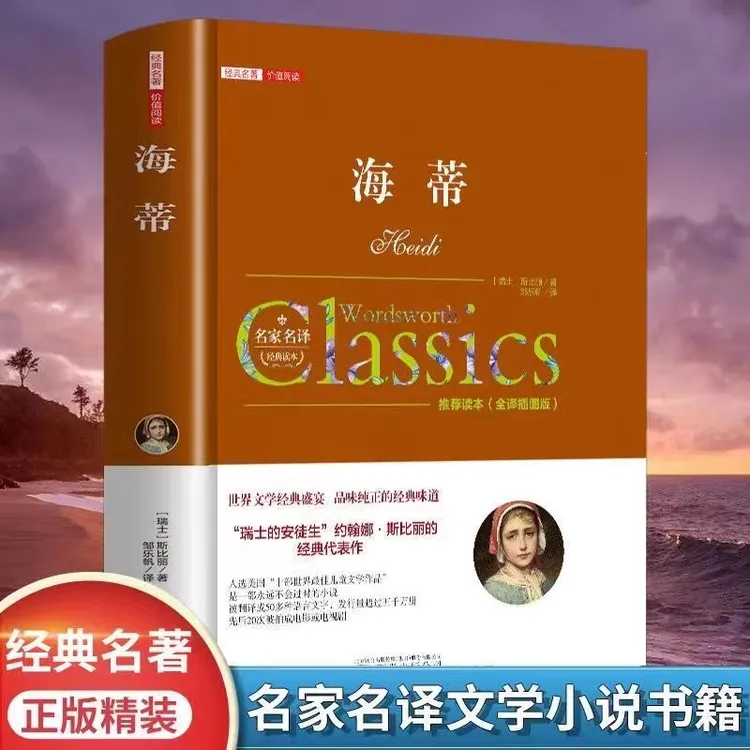 海蒂正版精装全译本小海蒂原版原著小学课外书阅读书籍