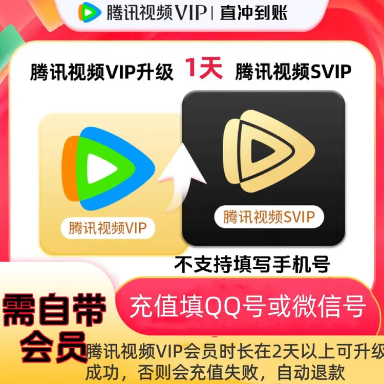 【直充】腾讯视频VIP升级超级影视SVIP会员1天月卡季卡支持电视端