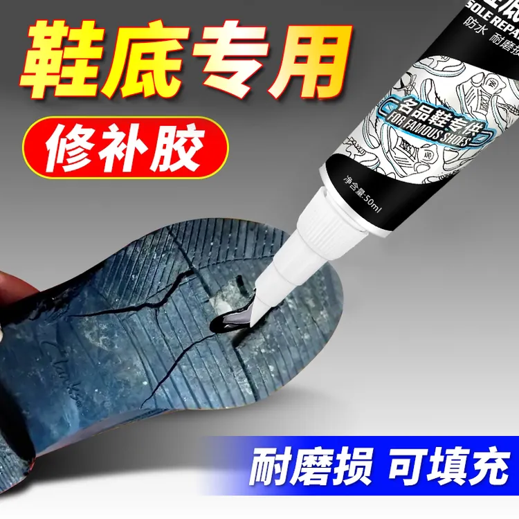 鞋底修补胶皮鞋填充凝胶堵洞断裂漏水填充修补剂粘鞋专用补鞋胶水