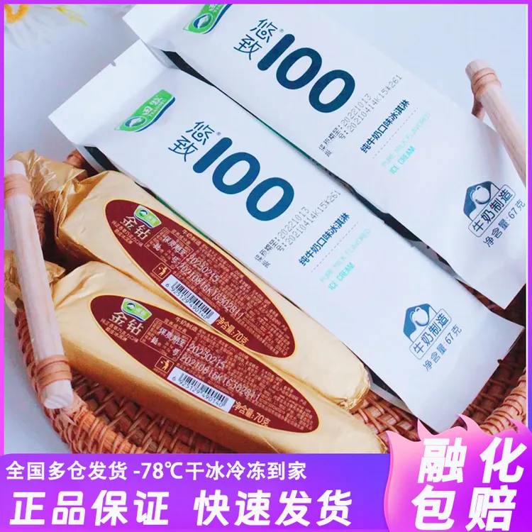 田牧悠致100冰淇淋鲜奶雪糕纯奶生牛乳纯牛奶味金钻银钻冰糕脆皮