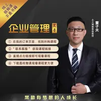 《企业管理》199课程