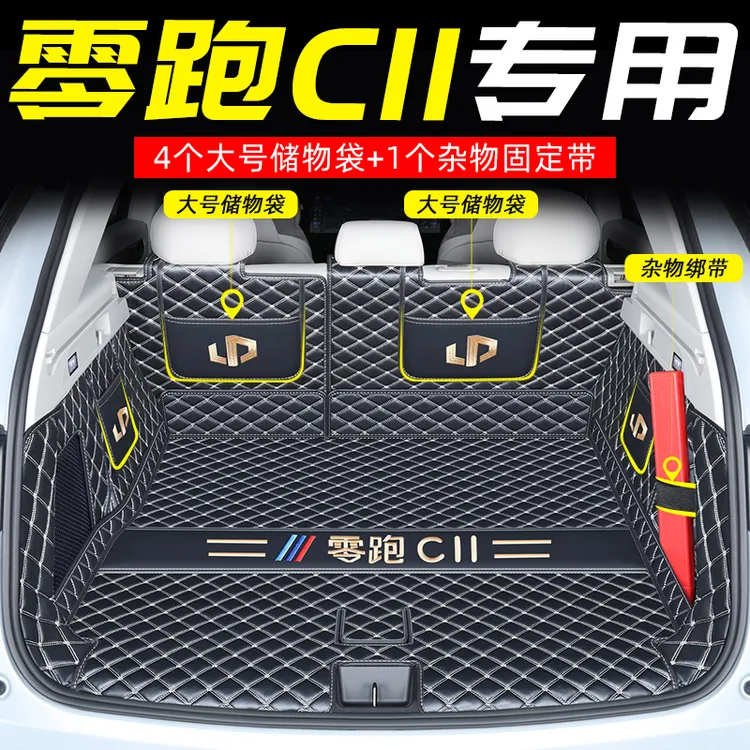 零跑C11专车专用后备箱垫全包围汽车尾箱垫内饰改装装饰垫子